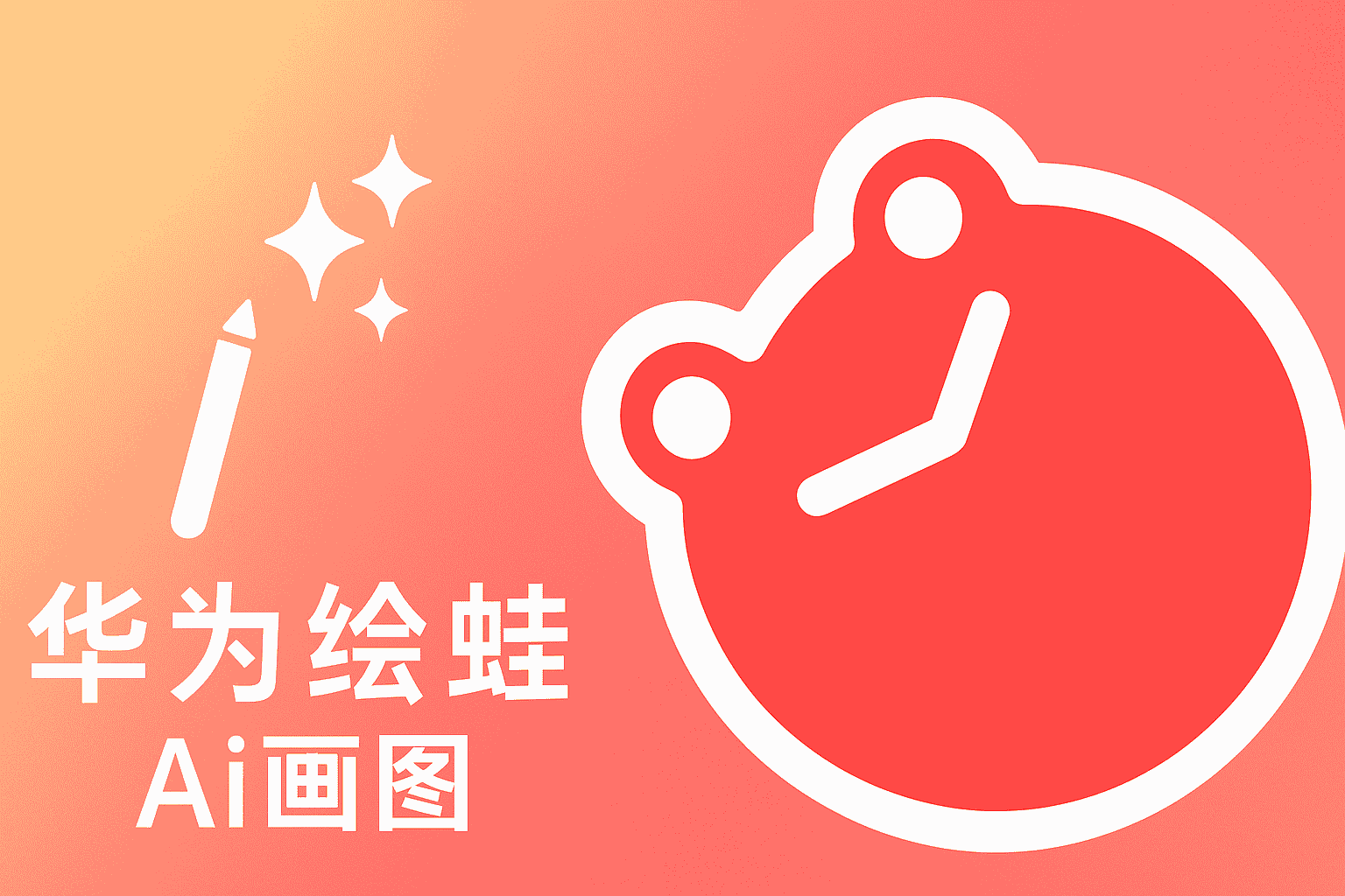 华为绘蛙免费AI绘图